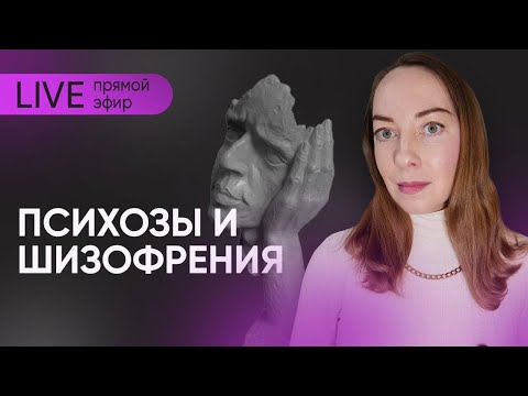 Видео: Прямой эфир "Психозы и шизофрения" @evropapsi