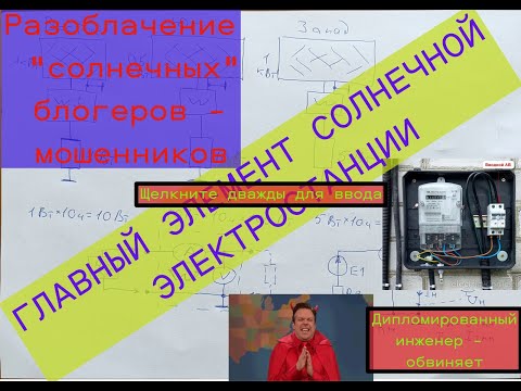 Видео: Главный элемент солнечной станции  Критические нагрузки Разоблачение солнечных проходимцев. Фильм 4.