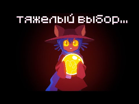 Видео: OneShot - 11 часть прохождения: тяжелый выбор. (ФИНАЛ)