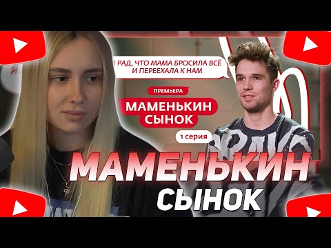 Видео: КСЮША КОБА СМОТРИТ: МАМЕНЬКИН СЫНОК | ПРЕМЬЕРА | 1 ВЫПУСК