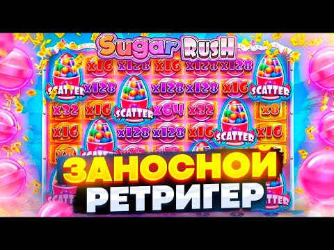 Видео: ЭТО ДОЛЖНА БЫЛА БЫТЬ ЛУЧШАЯ СЕССИЯ В ЖИЗНИ НО.../СЛОВИЛ 5 РЕТРИГЕРОВ В Sugar Rush 1000/ЗАНОС НЕДЕЛИ