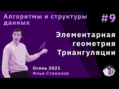 Видео: Алгоритмы и структуры данных 9. Элементарная геометрия. Триангуляции
