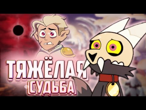 Видео: Кинг последний из титанов.Белос охотник на ведьм/Дом Совы 2 сезон(Разбор-Теории)