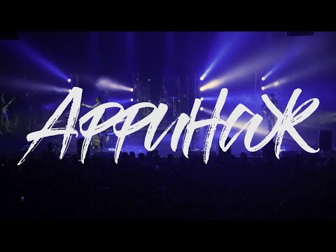 Видео: Аффинаж - Другое  [Live in Saint-Petersburg]