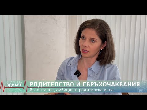 Видео: Лош родител ли си, ако детето ти скучае? Защо "перфектните родители" отглеждат тревожни деца?