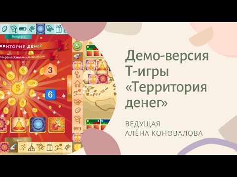 Видео: Трансформационная игра "Территория денег" - демо версия