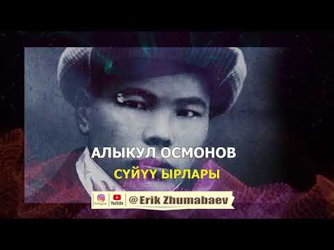 Видео: Алыкул Осмонов - СҮЙҮҮ ЫРЛАРЫ! Поэзия саптары.