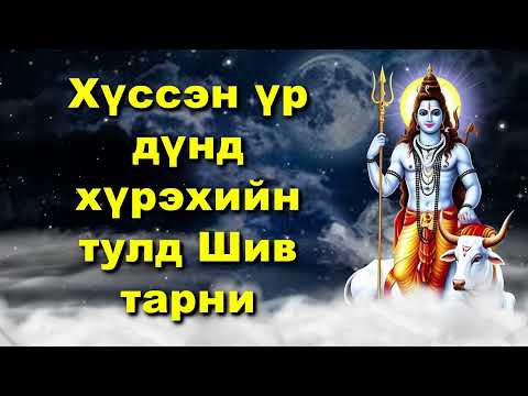 Видео: Хүссэн үр дүнд хүрэхийн тулд Шив тарни
