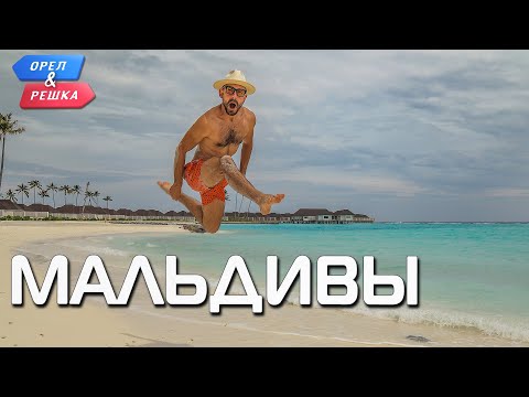 Видео: Мальдивы. Орёл и Решка. Ивлеева VS Бедняков (eng, rus sub)