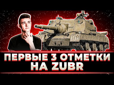 Видео: "СЮДААА ЭТИ ОТМЕТКИ" КЛУМБА ПЕРВЫМ ВЗЯЛ 3 ОТМЕТКИ НА ЗУБРЕ