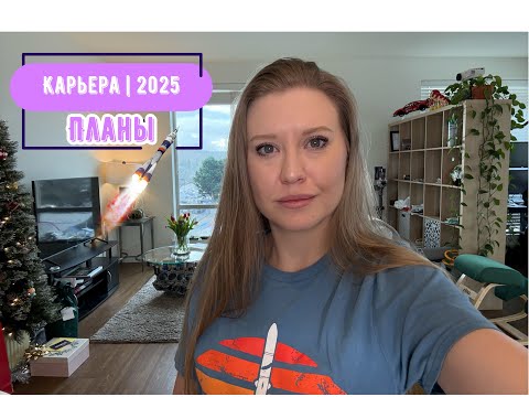 Видео: Большие перемены | Планы на 2025 год