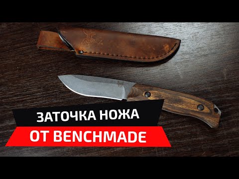 Видео: Заточка охотничьего ножа от Benchmade