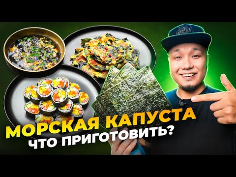 Видео: ЗАБУДЬТЕ ПРО СУШИ! Что еще можно приготовить из МОРСКОЙ КАПУСТЫ?