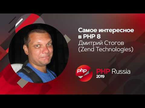 Видео: Самое интересное в PHP 8 / Дмитрий Стогов (Zend Technologies)