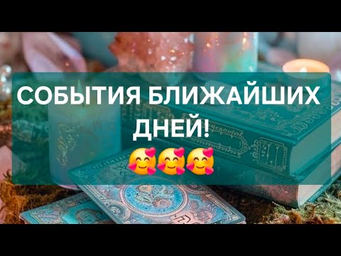 Видео: ‼️СОБЫТИЯ БЛИЖАЙШИХ ДНЕЙ 🥰🥰🥰🥰