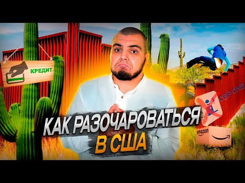 Видео: Как испортить себе жизнь в Америке? Работа в доставке / Кредиты / CBP / Адвокаты /