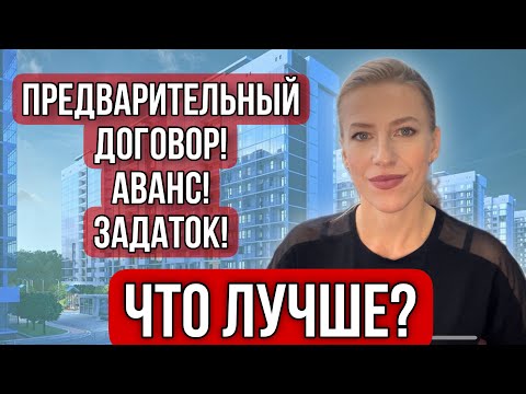 Видео: Предварительный договор, Аванс или Задаток? Что лучше? Как правильно?#задаток #аванс #договор