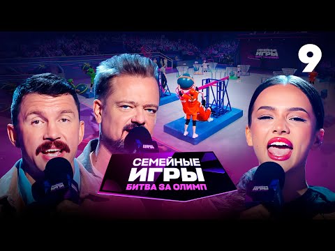 Видео: Семейные игры. Битва за олимп | Сезон 1 | Выпуск 9