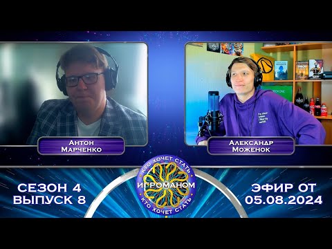 Видео: Кто Хочет Стать Игроманом? | 4 сезон 8 выпуск | Финал сезона