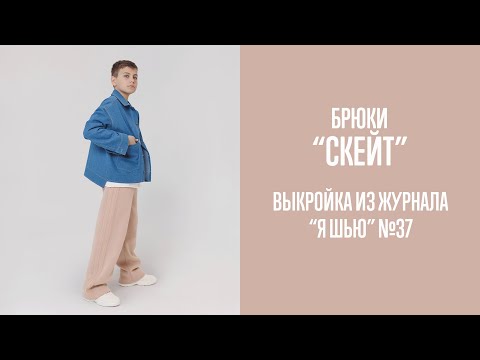 Видео: Брюки "СКЕЙТ". Журнал "Я шью" №37