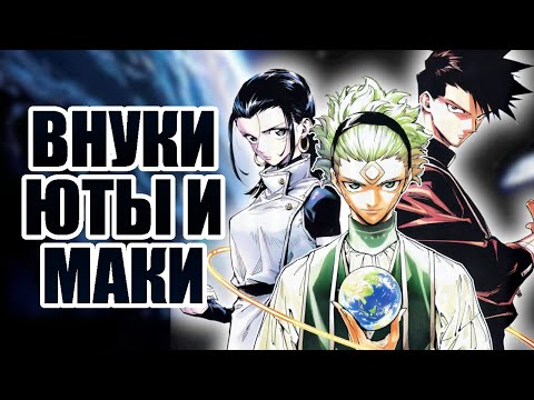 Видео: ПРОДОЛЖЕНИЕ Магической Битвы. Внуки Юты и Маки  // Магическая Битва Модуль. Обзор 1 главы