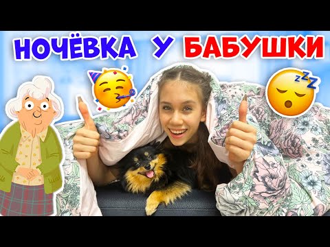 Видео: Первый РАЗ НОЧУЮ у БАБУШКИ👉 НЕ Даю СПАТЬ ВСЮ Ночь😱