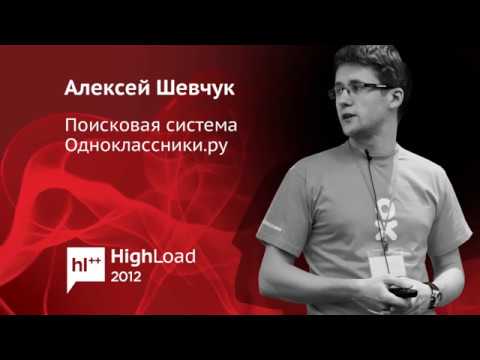 Видео: Поисковая система Одноклассники.ру / Алексей Шевчук (Одноклассники)