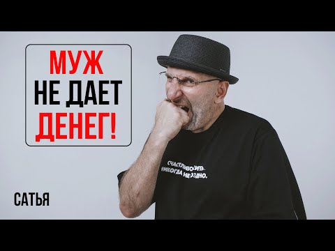 Видео: Сатья. Муж не дает денег!