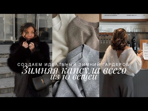 Видео: КАК СОЗДАТЬ СТИЛЬНЫЙ ЗИМНИЙ ГАРДЕРОБ ВСЕГО ИЗ 10 ВЕЩЕЙ | БАЗА, КОТОРАЯ АКТУАЛЬНА В 2025