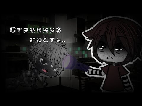 Видео: °•Странный гость..•°Страшилка•°Gacha life•°
