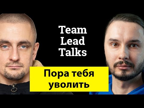 Видео: Как увольнять программистов | Team Lead Talks Ep. 6