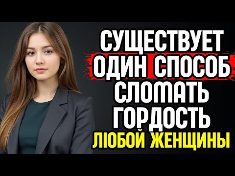 Видео: 8 способов сломать гордость любой женщины | Без неуважения | Стоицизм