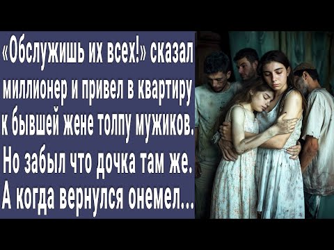 Видео: Обслуживай! сказал миллионер жене и завел в квартиру толпу мужиков. А через месяц приехал и обомлел