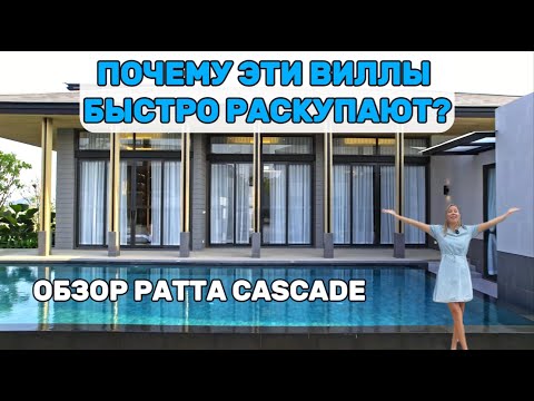 Видео: Посёлок для успешных людей. Обзор вилл Patta Cascade в Паттайе | Недвижимость в Таиланде 2025