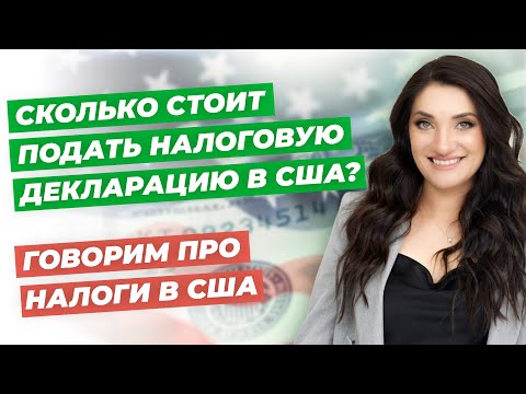 Видео: Сколько стоит подать декларацию в США? | Все о налогах в США