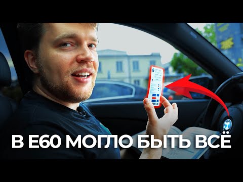 Видео: Все комплектации BMW e60