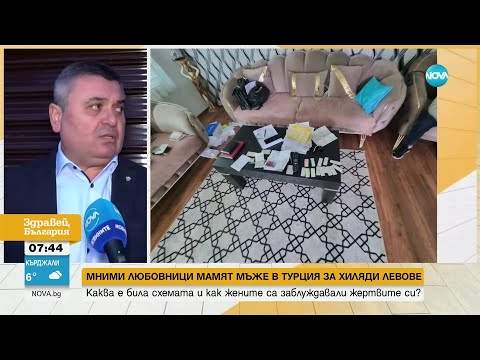 Видео: Разбиха група за романтични измами - Здравей, България (08.02.2024)