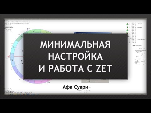 Видео: Простая настройка и работа с Zet (для начинающих)