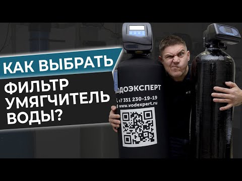 Видео: Как выбрать фильтр умягчитель воды? Оборудования для смягчения воды