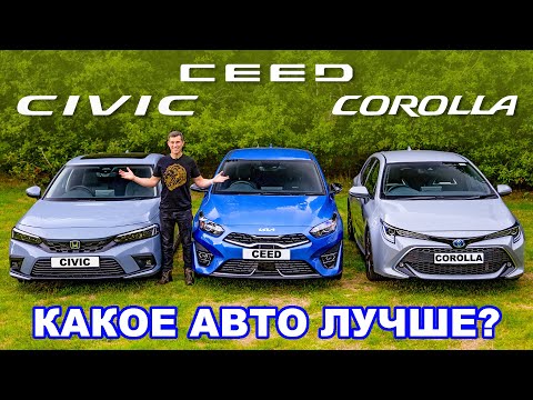 Видео: Новая Honda Civic или Toyota Corolla или Kia Ceed: ГРУППОВОЙ ТЕСТ