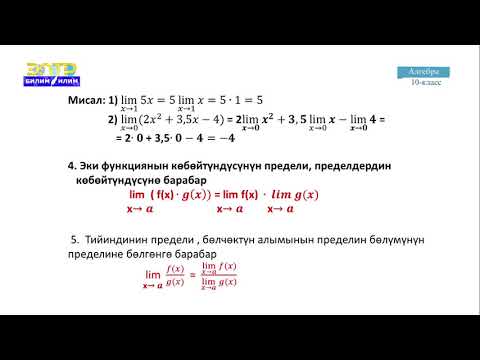 Видео: 10-класс | Алгебра |  Функциянын өсүндүсү. Функциянын предели