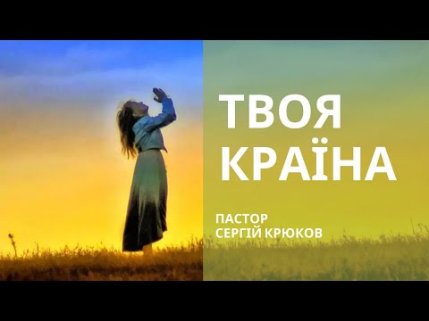 Видео: Твоя країна ☀️/ 25.08.2024  /Пастор Сергій Крюков