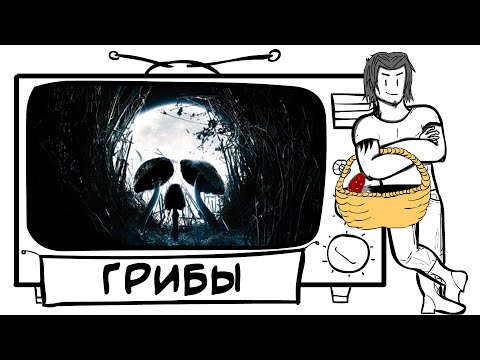 Видео: ТРЕШ ОБЗОР фильма ГРИБЫ (AnimaTES улетел)