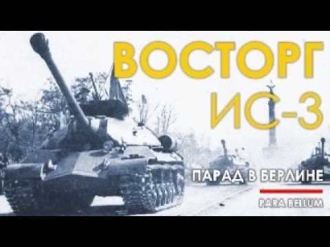 Видео: КАК ИС-3 ВЫЗВАЛ ВОСТОРГ В БЕРЛИНЕ