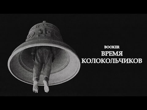 Видео: BOOKER – Время колокольчиков / Время Колокольчиков