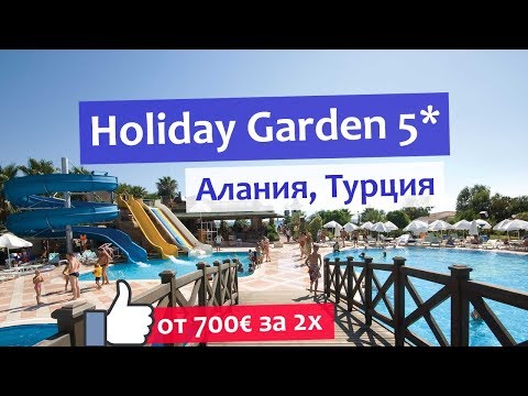 Видео: Holiday Garden Resort 5* - отель в Алании, недорогой пляжный отдых в Турции.