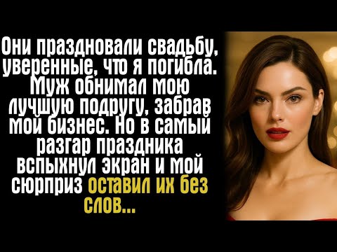 Видео: «Я вернулась… а он женился на моей подруге!»