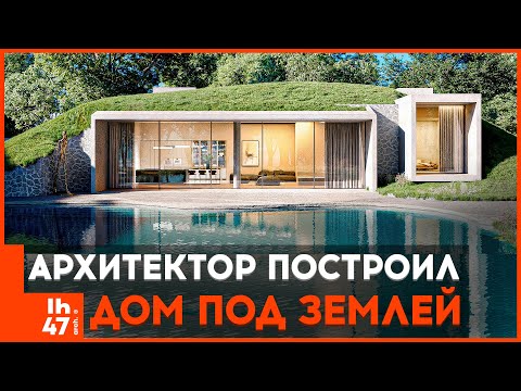 Видео: Обзор дома под землёй: 186 кв.м. уникальных решений