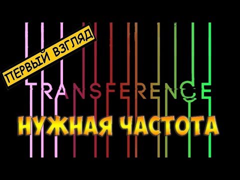 Видео: Transference прохождение на русском☻НУЖНАЯ ЧАСТОТА -  часть 1