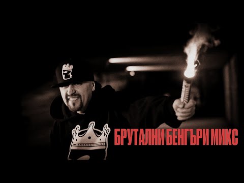 Видео: Бате Са - "Брутални Бенгъри Микс" (Mixed BY DJ Mikey Flex)